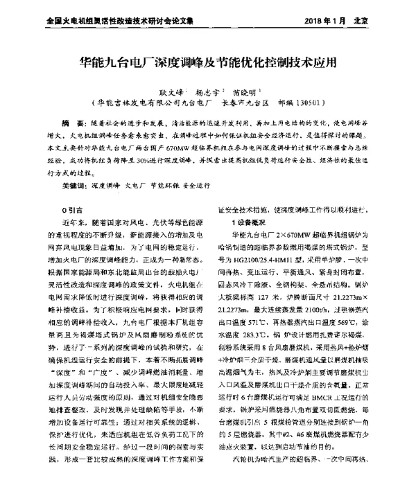 华能九台电厂深度调峰及节能优化控制技术应用