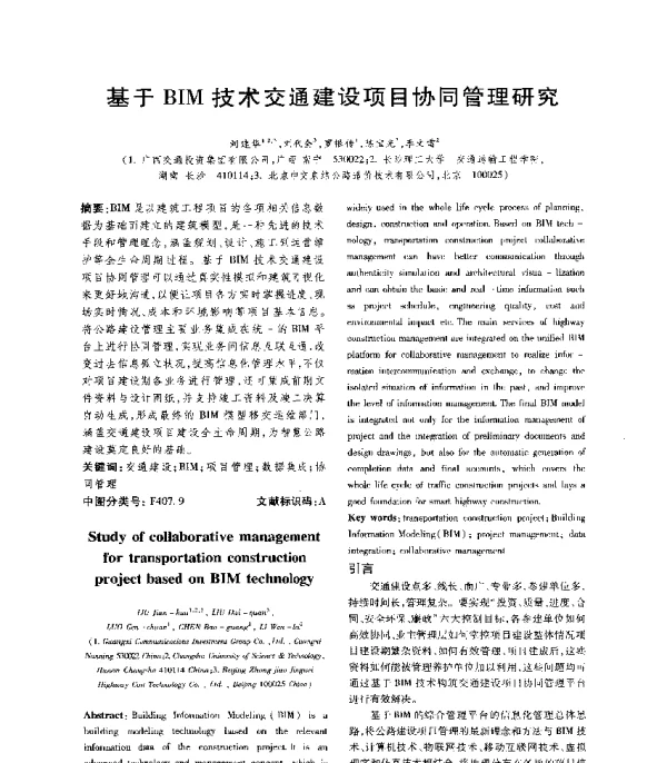 基于BIM技术交通建设项目协同管理研究
