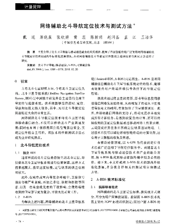 网络辅助北斗导航定位技术与测试方法