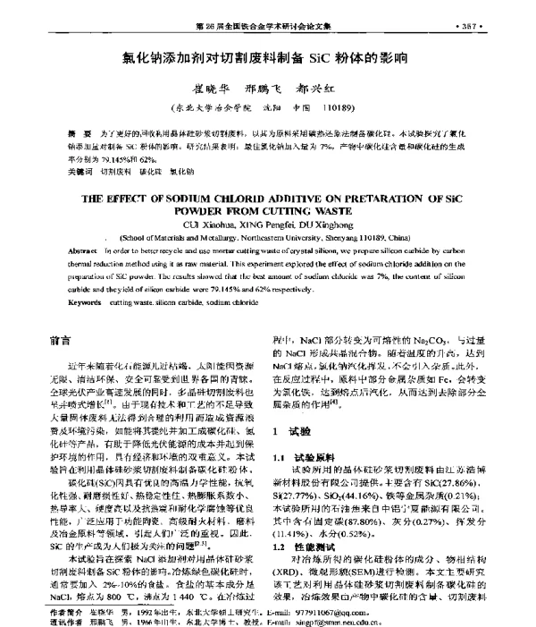 氯化钠添加剂对切割废料制备SiC粉体的影响