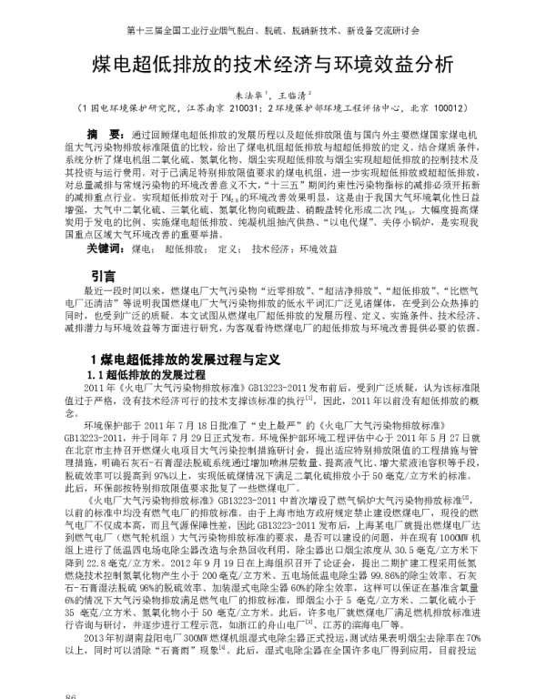 煤电超低排放的技术经济与环境效益分析