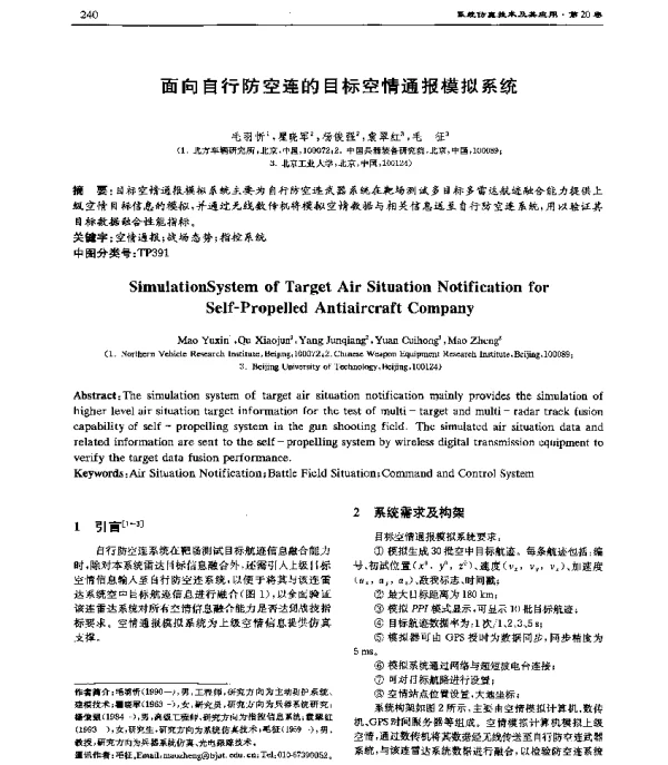 面向自行防空连的目标空情通报模拟系统