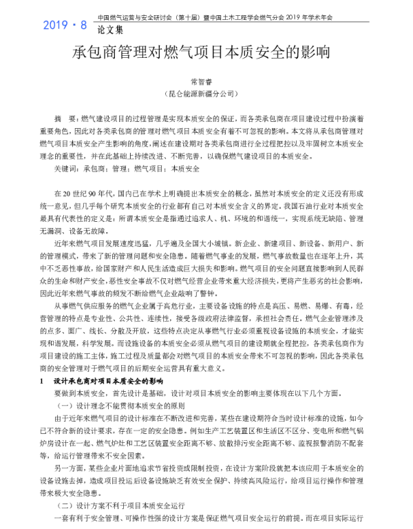 承包商管理对燃气项目本质安全的影响
