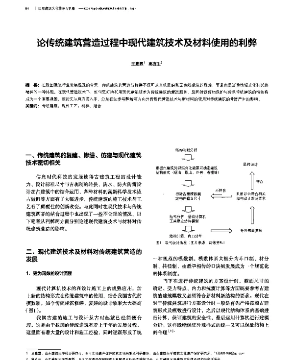 论传统建筑营造过程中现代建筑技术及材料使用的利弊