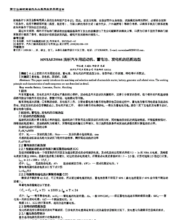浅析汽车用起动机、蓄电池、发电机的匹配选型