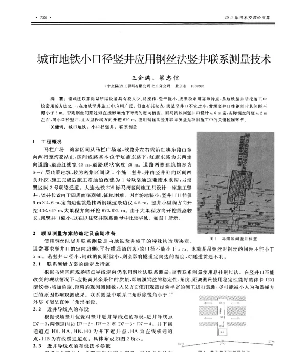城市地铁小口径竖井应用钢丝法竖井联系测量技术