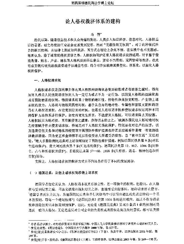 论人格权救济体系的建构