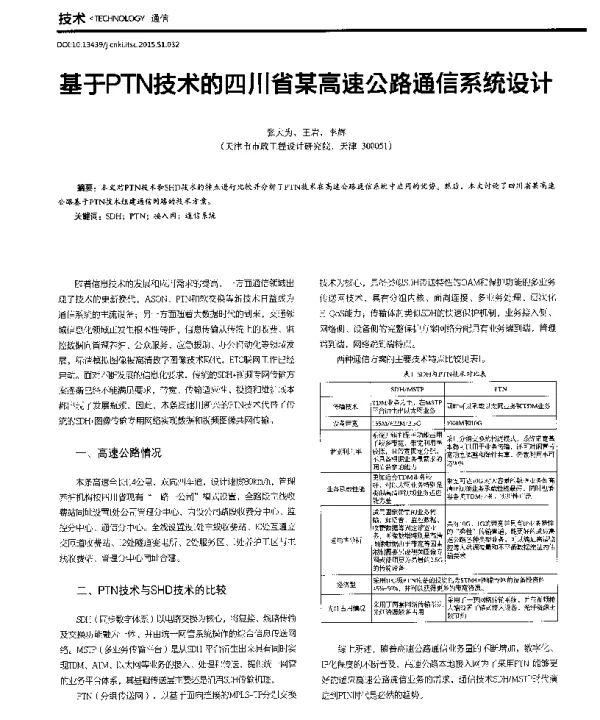 基于PTN技术的四川省某高速公路通信系统设计