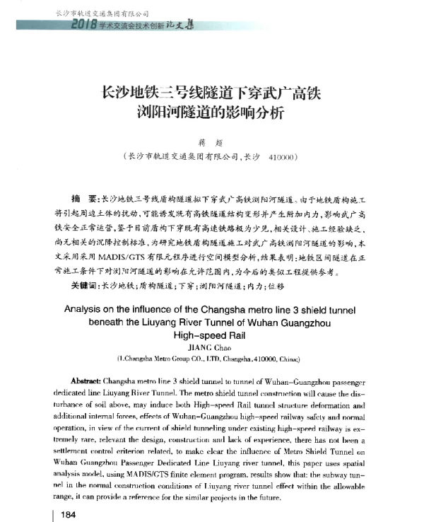 长沙地铁三号线隧道下穿武广高铁浏阳河隧道的影响分析