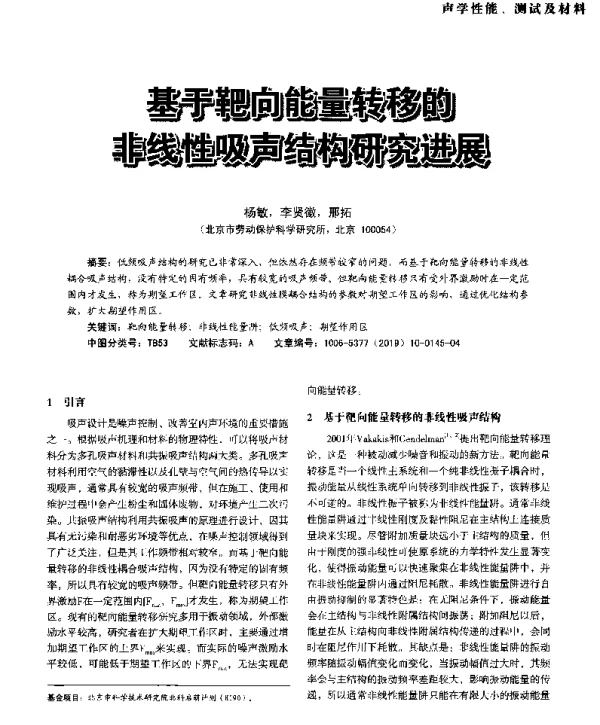 基于靶向能量转移的非线性吸声结构研究进展