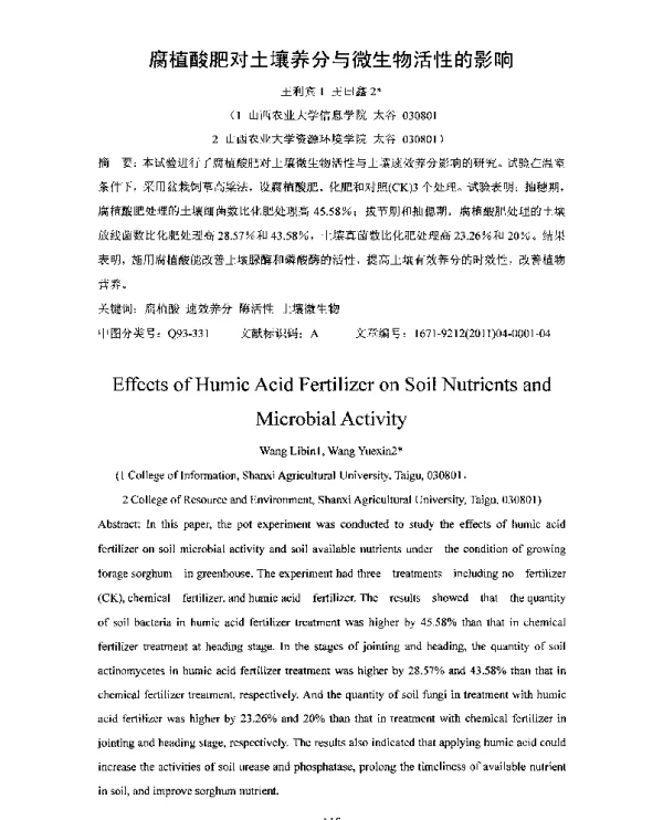 腐植酸肥对土壤养分与微生物活性的影响