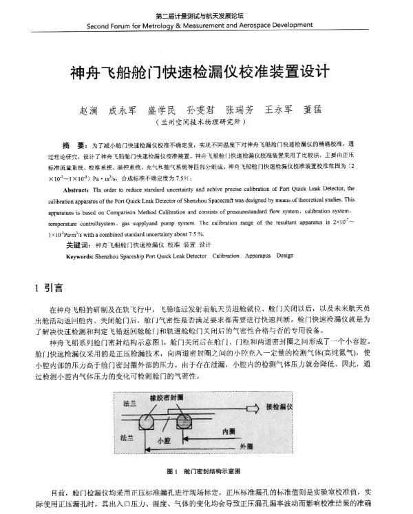 神舟飞船舱门快速检漏仪校准装置设计