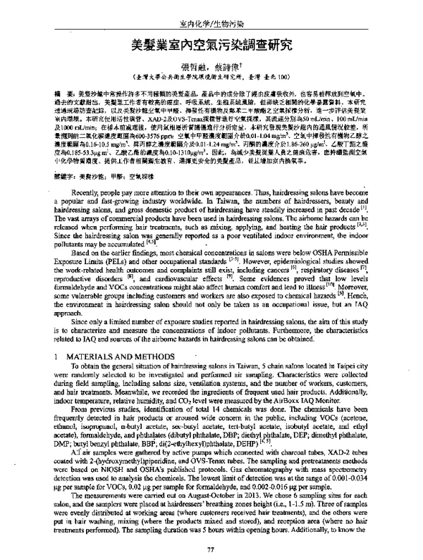 美髮業室內空氣污染調查研究