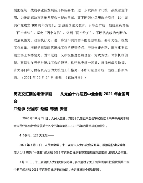 历史交汇期的宏伟擘画--从党的十九届五中全会到2021年全国两会