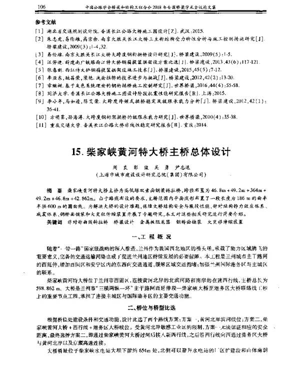 柴家峡黄河特大桥主桥总体设计