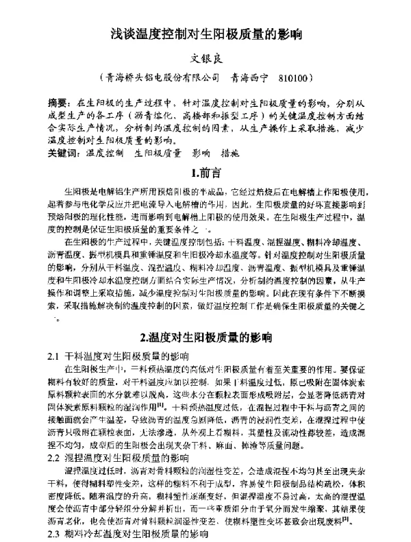 浅谈温度控制对生阳极质量的影响