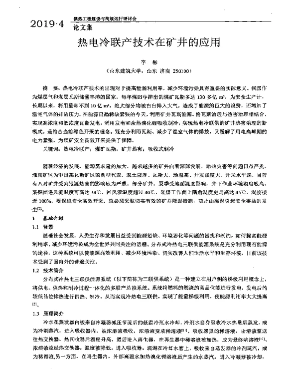 热电冷联产技术在矿井的应用