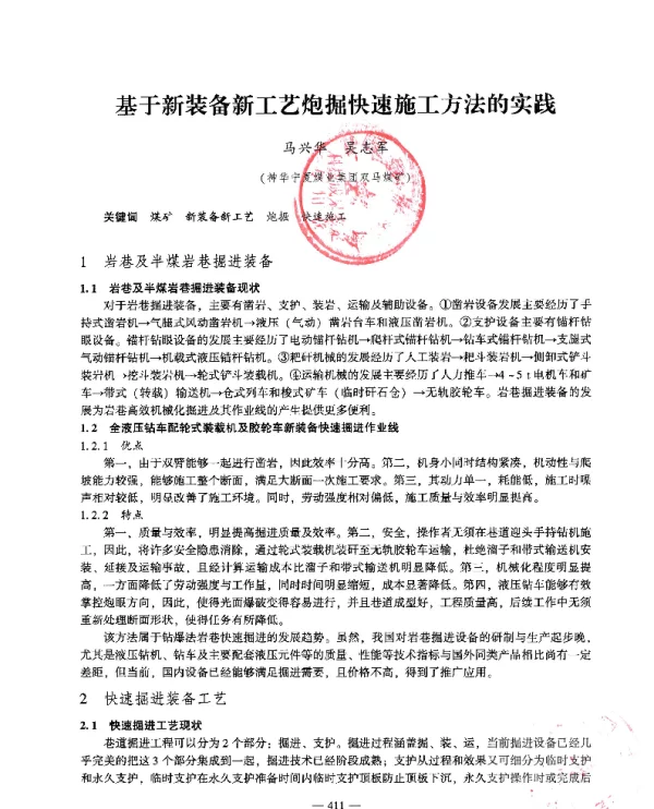 基于新装备新工艺炮掘快速施工方法的实践
