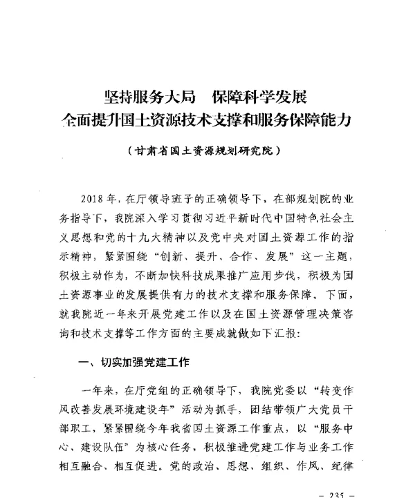 坚持服务大局保障科学发展全面提升国土资源技术支撑和服务保障能力