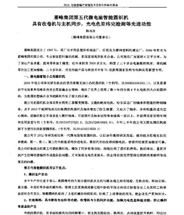 雁峰集团第五代微电脑智能圆织机具有收卷机与主机同步光电色差纬完检测等先进功能