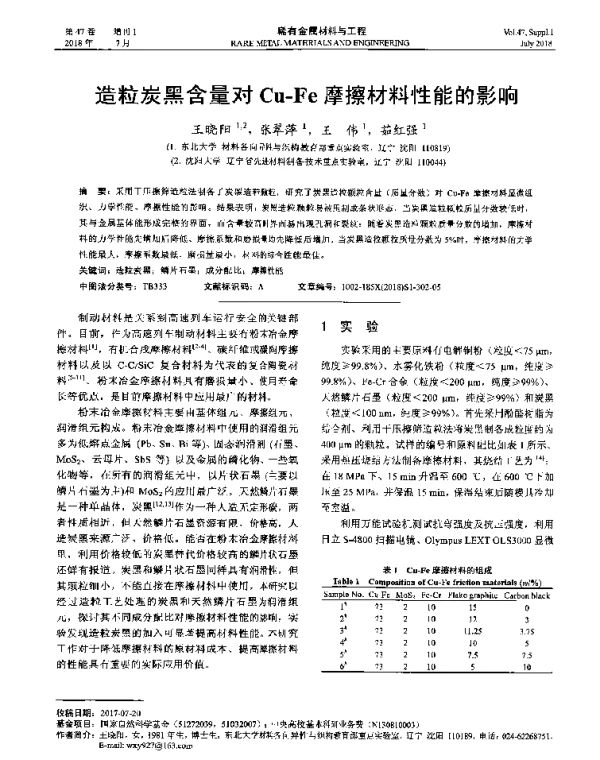 造粒炭黑含量对Cu-Fe摩擦材料性能的影响