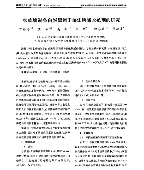 水玻璃制备白炭黑用于湿法磷酸脱氟剂的研究