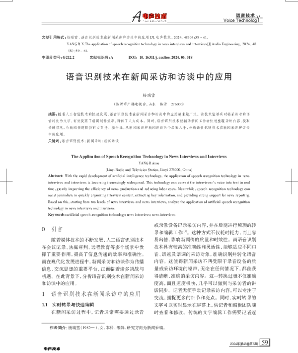 语音识别技术在新闻采访和访谈中的应用