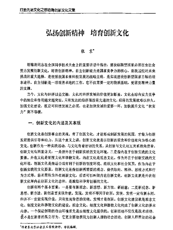 弘扬创新精神培育创新文化