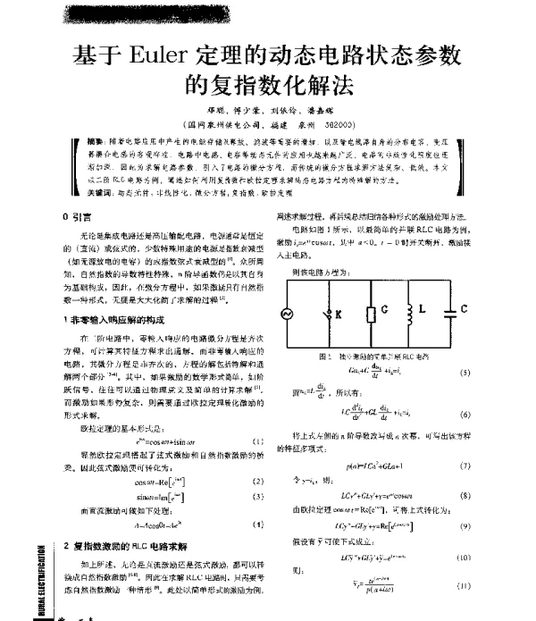 基于Euler定理的动态电路状态参数的复指数化解法