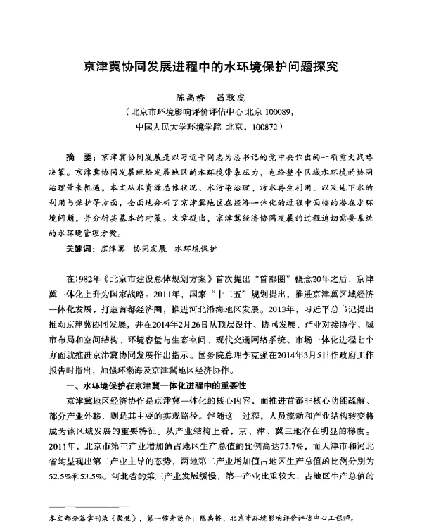 京津冀协同发展进程中的水环境保护问题探究