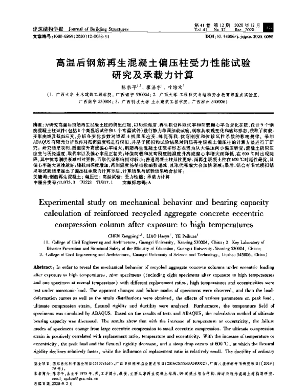 高温后钢筋再生混凝土偏压柱受力性能试验研究及承载力计算