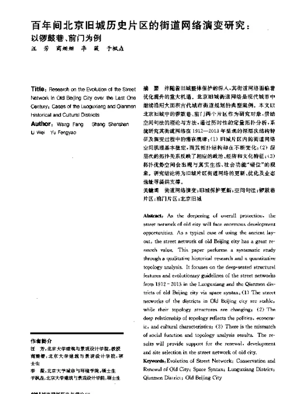 百年间北京旧城历史片区的街道网络演变研究以锣鼓巷、前门为例