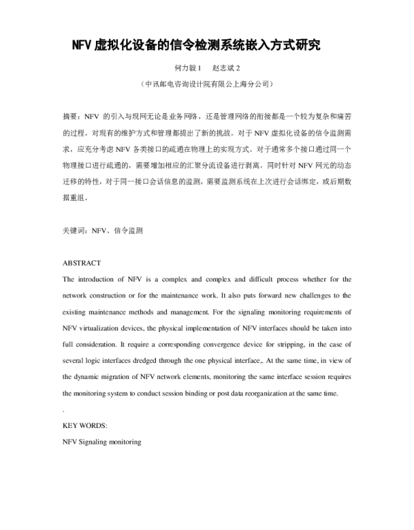 NFV虚拟化设备的信令检测系统嵌入方式研究