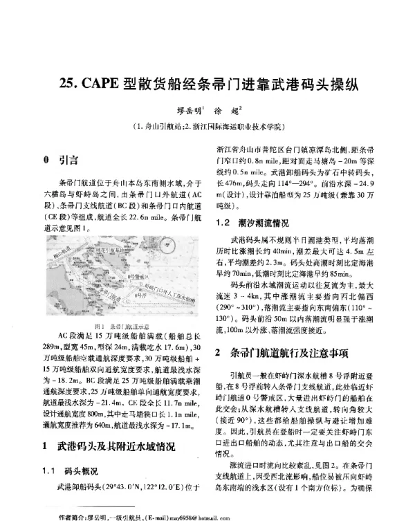 CAPE型散货船经条帚门进靠武港码头操纵