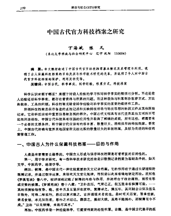 中国古代官方科技档案之研究