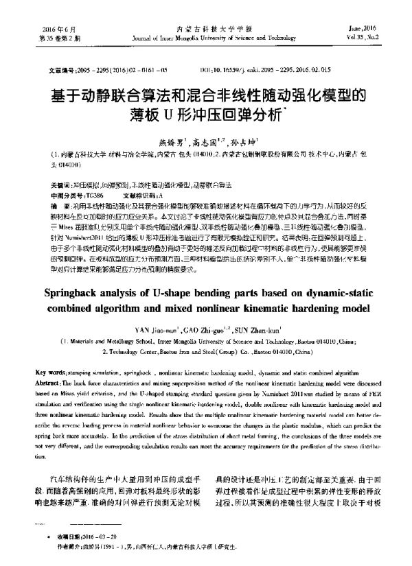 基于动静联合算法和混合非线性随动强化模型的薄板U形冲压回弹分析