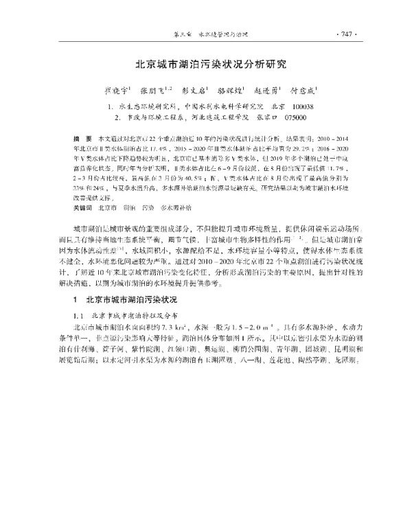 北京城市湖泊污染状况分析研究