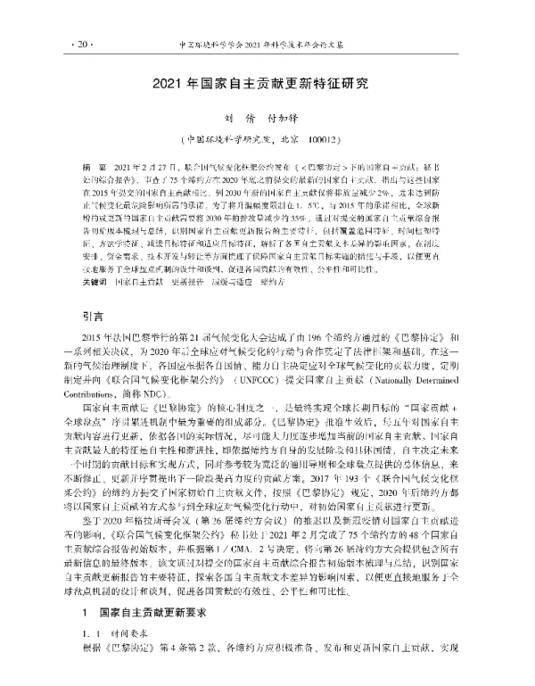 2021年国家自主贡献更新特征研究