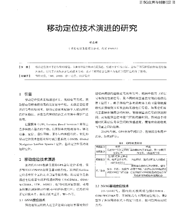 移动定位技术演进的研究