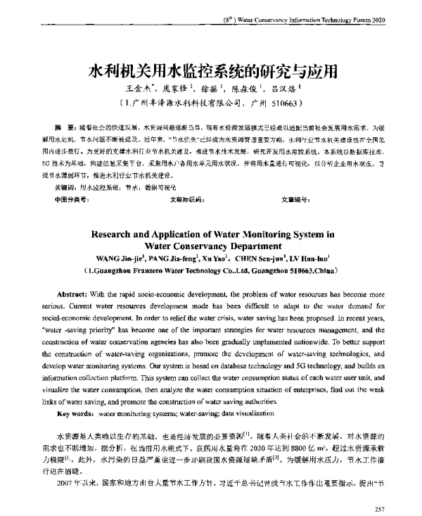 水利机关用水监控系统的研究与应用
