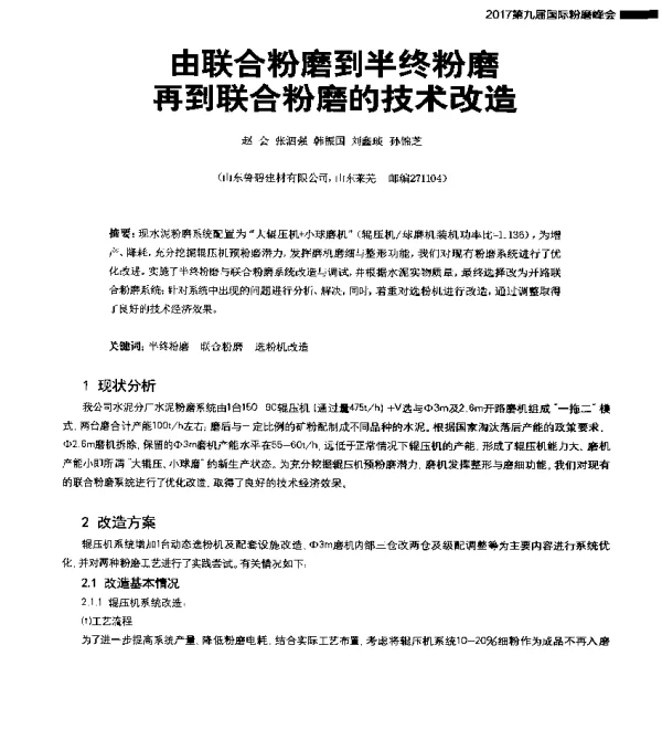 由联合粉磨到半终粉磨再到联合粉磨的技术改造