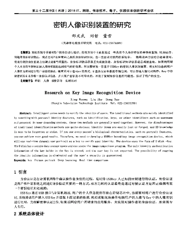密钥人像识别装置的研究