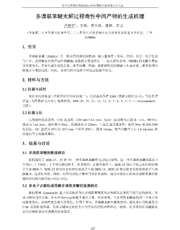 多溴联苯醚光解过程毒性中间产物的生成机理