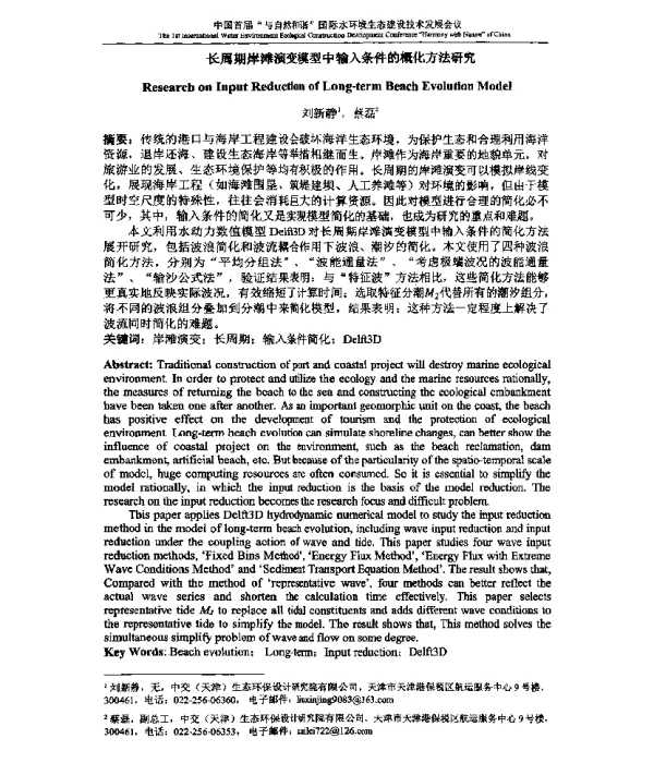 长周期岸滩演变模型中输入条件的概化方法研究