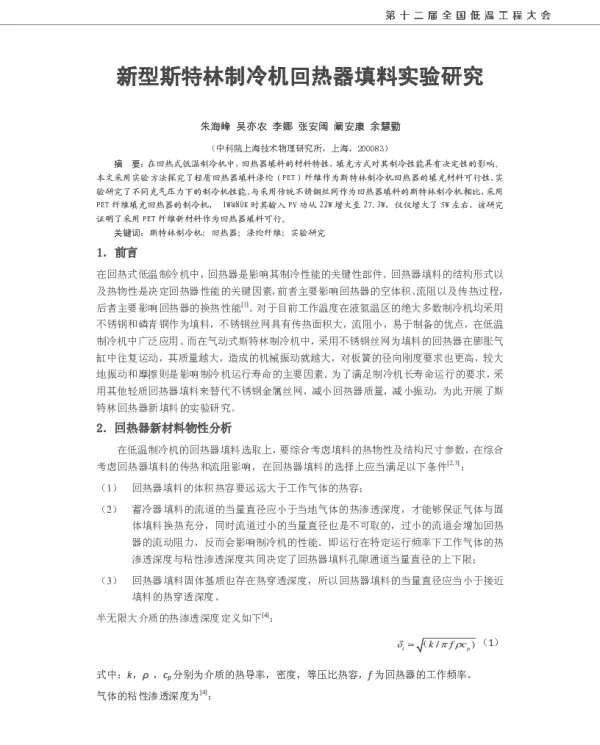 新型斯特林制冷机回热器填料实验研究