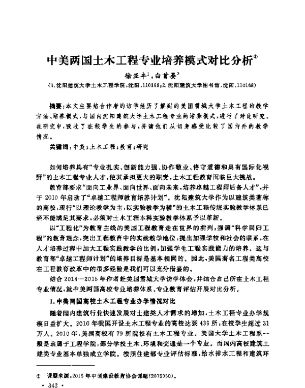 中美两国土木工程专业培养模式对比分析