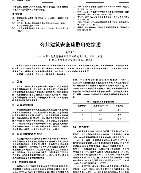 公共建筑安全疏散研究综述