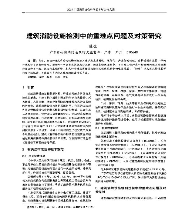 建筑消防设施检测中的重难点问题及对策研究