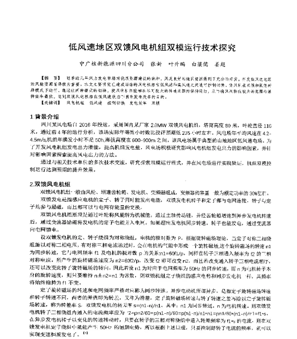 低风速地区双馈风电机组双模运行技术探究