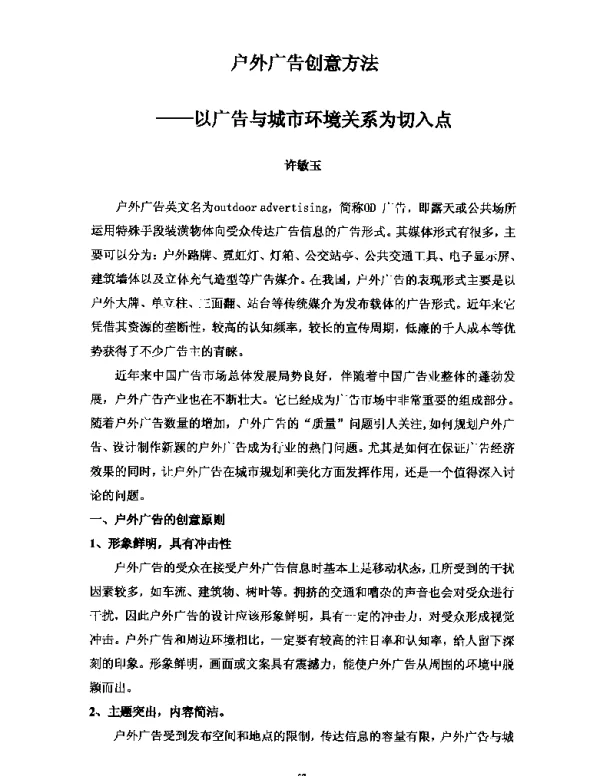 户外广告创意方法--以广告与城市环境关系为切入点